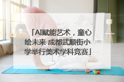 AI赋能艺术，童心绘未来 成都武顺街小学举行美术学科竞赛