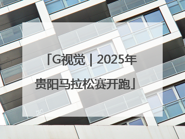G视觉｜2025年贵阳马拉松赛开跑
