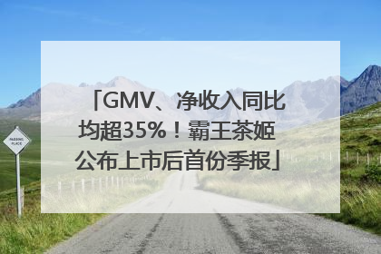 GMV、净收入同比均超35%！霸王茶姬公布上市后首份季报