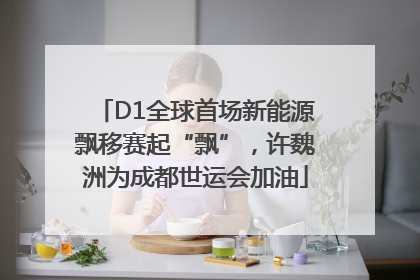 D1全球首场新能源飘移赛起“飘”，许魏洲为成都世运会加油