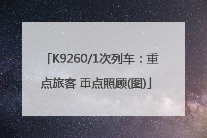 K9260/1次列车：重点旅客 重点照顾(图)