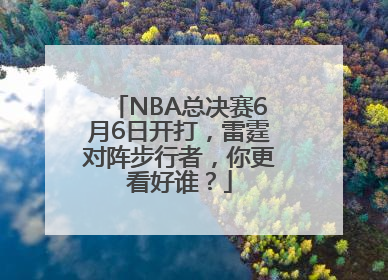 NBA总决赛6月6日开打，雷霆对阵步行者，你更看好谁？