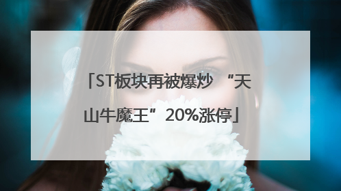 ST板块再被爆炒 “天山牛魔王”20%涨停