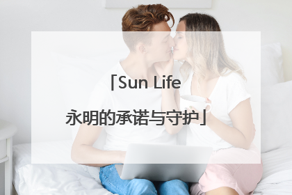 Sun Life永明的承诺与守护