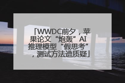 WWDC前夕，苹果论文“炮轰”AI推理模型“假思考”，测试方法遭质疑
