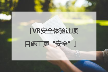 VR安全体验让项目施工更“安全”