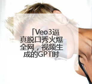 Veo3逼真脱口秀火爆全网，视频生成的GPT时刻到了吗？