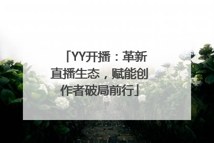 YY开播：革新直播生态，赋能创作者破局前行